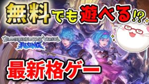 【GBVSR】無料版とは思えないほど充実！グラン使って遊んでみる！【もっけぇ/グランブルーファンタジーヴァーサス -ライジング】