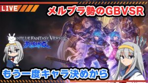 【グラブル】もはや雑談がメインになりそうな気配すらあるグバング【はらすていしょく GBVSR グランブルーファンタジーヴァーサスライジング シス フェリ】