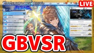 グランブルーファンタジーヴァーサス -ライジング-やってみる【#GBVSR】