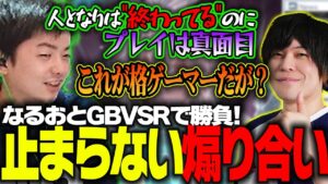 【ささ】なるおと新作グラブル格ゲーで勝負!止まらない煽り合いと口プで盛り上がる二人【GBVSR】