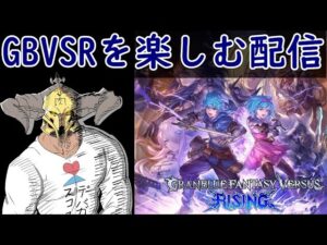 【GBVSR】ライジングアーリーアクセス一日目！
