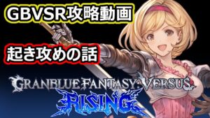 【GBVSR攻略動画】起き攻めの話【グランブルーファンタジーヴァーサスライジング】