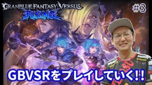 【GBVSR】キャラも決まってきた!! スコアのGBVSRプレイ配信!!#3