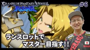 【GBVSR】ランスロットでマスター目指す!! スコアのGBVSRプレイ配信!!#6