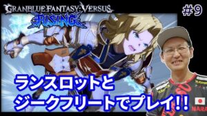 【GBVSR】仏の心ランスロット＆癒しジーク!! スコアのGBVSRプレイ配信!!#9
