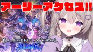 【GBVSR・ネタバレあり】アーリーアクセス！！ニーア使って遊びたい！【 GRANBLUEFANTASY/#みなねこ】