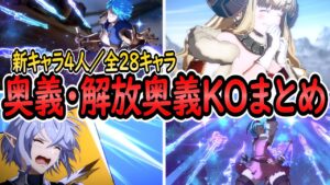 【GBVSR】グラブル格ゲー 必殺技・超必殺技KOまとめ。 Granblue Fantasy Versus: Rising【グランブルーファンタジーヴァーサス -ライジング-】