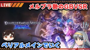 【グラブル】トレモしてからランクマする【はらすていしょく GBVSR グランブルーファンタジーバーサスライジング ベリアル】 MBTL タイプルミナ 遠野秋葉 死徒ノエル】