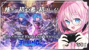 〖 #GBVSR 〗グラブル好き格ゲーゲロ弱初心者がゆくグランブルーファンタジーヴァーサスライジング（長ｯ【しろうさ/#個人vtuber 】#gbvsr