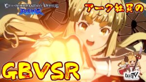 【#GBVSR】今日はアニラお試し！どなたでも大歓迎！【アーク社員のGBVSR】