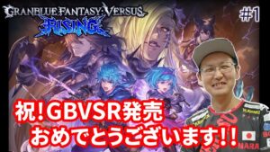 【GBVSR】祝！GBVSR発売おめでとうございます！早速Rプレイしていく！！#1