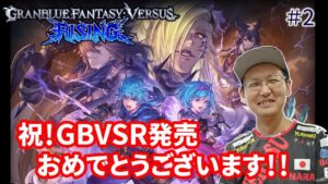 【GBVSR】祝！GBVSR発売おめでとうございます！早速Rプレイしていく！！#2