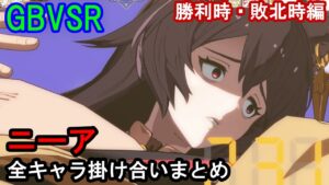 【新キャラ】ニーア 全キャラ掛け合いまとめ（勝利時・敗北時編）【GBVSR・Granblue Fantasy Versus -RISING-・グラブルヴァーサスライジング】