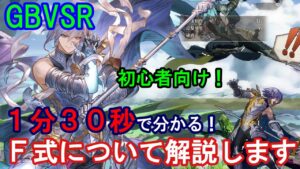 【初心者向け】１分３０秒で「Ｆ式」が分かる動画【GBVSR・Granblue Fantasy Versus -RISING-・グラブルヴァーサスライジング】