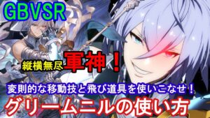 【縦横無尽な軍神!】変則的かつ多彩な技で翻弄! グリームニルの使い方（基礎・コンボ等）【GBVSR・Granblue Fantasy Versus -RISING-・グラブルヴァーサスライジング】
