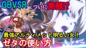 【ついに覚醒!?】最強アルティメット明るい女! ゼタの使い方（基礎・コンボ等）【GBVSR・Granblue Fantasy Versus -RISING-・グラブルヴァーサスライジング】
