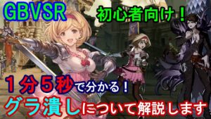 【初心者向け】１分５秒で「グラ潰し」が分かる動画【GBVSR・Granblue Fantasy Versus -RISING-・グラブルヴァーサスライジング】
