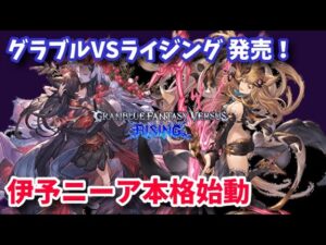 【GBVSR】グラブルVSライジング発売 GBVSプロ（）がニーアで本格参戦 【RISING】