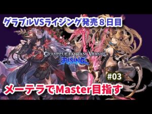 【GBVSR】グラブルVSライジング発売 メーテラでMasterを目指す #03【RISING】