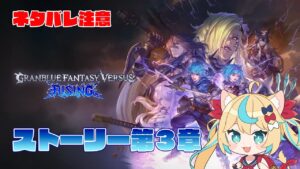 【ネタバレ注意】ストーリー第３章読む【GBVSR】【VTuber #獅堂リオ】