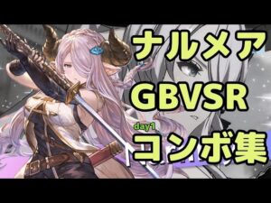 【GBVSR】ナルメア　実践コンボ集【day1】