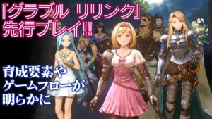 『グランブルーファンタジー リリンク』先行プレイ ゲームシステム解説『GRANBLUE FANTASY: Relink』