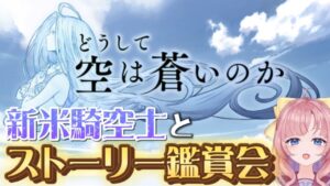 【初見🔰/ GRANBLUE FANTASY】新米騎空士と、どうして空は蒼いのかを見よう！【グラブル】【粧して臨めよ花戦】【グランブルーファンタジー】[my dear. production]