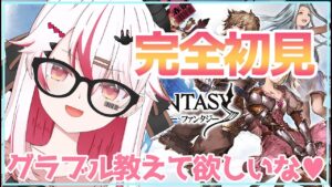 【視聴者の知識借りたい！】はじめてのグランブルーファンタジー♥【GRANBLUE fantasy】
