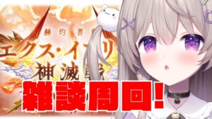 【グラブル】強いらしい？？エクスイフリート神滅戦周回するよ！【GRANBLUEFANTASY /#みなねこ】