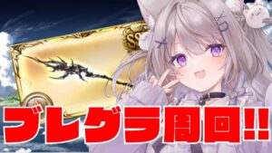 【グラブル】ブレグラ周回！！終わらせちゃいたい！！！【GRANBLUEFANTASY /#みなねこ】