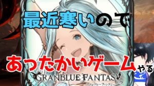 【雑談/グラブル】”あったかい”ゲームやろうぜ【グランブルーファンタジー/GranblueFantasy】