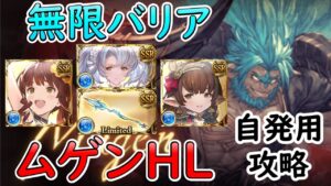 ［グラブル］ムゲンHLバリアを張りまくって攻略 ［自発用・マグナ？］