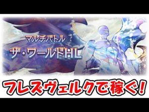 【グラブル】ザ・ワールドHL 意地でもフレズで稼いじゃる！「グランブルーファンタジー」