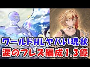 【グラブル】ザ・ワールドHLのヤバい現状 涙のフレズ編成1.3億（新マルチ）（ワールド武器）「グランブルーファンタジー」