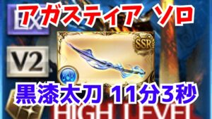 【グラブル】アガスティアHL 水剣豪 ソロ 11分03秒/Agastia Water Kengo Solo 11m03s【GBF】