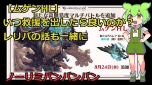 ムゲンHL自発・救援・剣豪とレリバの話題【グラブル】【ずんだもん】