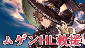 ムゲンHLウォーロック救援、装備あるならいい感じ【グラブル】
