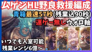 ムゲンHLフレズ無し救援編成(調整版) 青箱確定57s/7T 6億残業可能【グラブル】