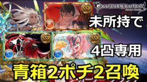 水ベリ未所持民のグランデHL青箱２ポチ２召喚編成【#グラブル/#グランブルーファンタジー】