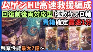 ムゲンHLフレズ無し救援編成 極致ウォロ採用青箱確定68s/7T【グラブル】
