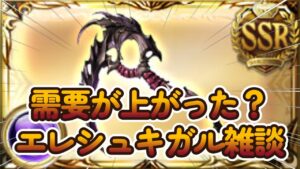 【グラブル反応集】ワールドHLで強さを再確認したエレシュキガルの必要性を会議する騎空士達