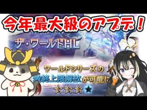 【グラブル】今年最大級のアプデ実装！ザ・ワールドHL ワールドシリーズの上限解放！（アップデート）（ワールド武器）（Sora Games）「グランブルーファンタジー」