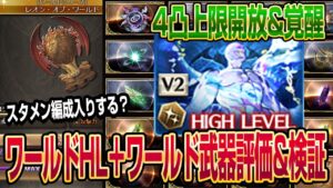 【グラブル】ワールドHL+ワールド武器評価&検証！武器はスタメン入りする...？【GBF】