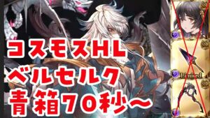 コスモスHL　青箱最短70秒程　非エレシュベルセルクムーブ　【グラブル】【GBF】