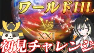 【ワールドHL】うし将軍と挑むワールドHL初見チャレンジ【グラブル】