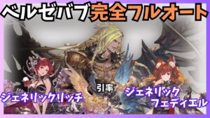 浴衣アンスリア+ハロレディグレイ試用 ベルゼバブHL闇PTフルオート 15m13s/41T【グラブル】