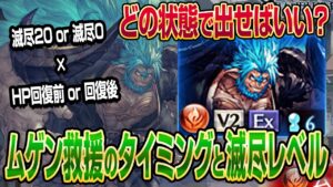 【グラブル】ムゲンの救援ってどの状態で出せばいい？HPタイミングと滅尽レベルについて！【GBF】