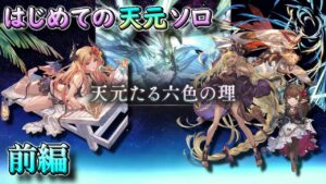 【攻略解説】はじめての天元ソロ  前編 | Hexachromatic Hierarch Solo【グラブル/GBF】