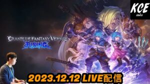 【LIVE録画】グランブルーファンタジーヴァーサスライジング(GBVSR) -12th Dec 2023-