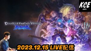 【LIVE録画】グランブルーファンタジーヴァーサスライジング(GBVSR) -15th Dec 2023-